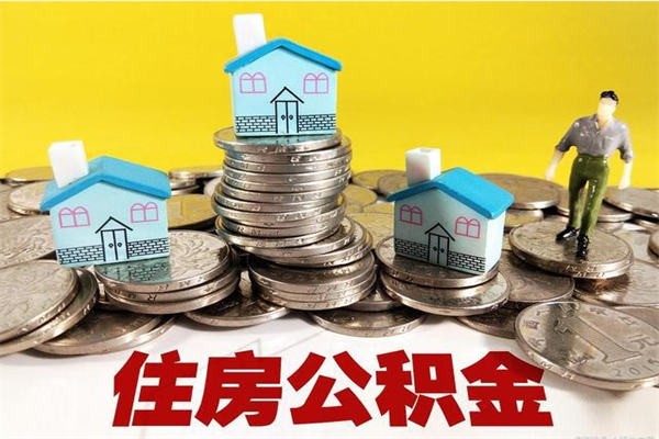 禹城离职公积金取出来有什么影响（离职取出住房公积金）