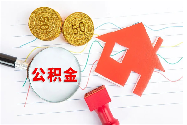 禹城公积金离职未满6个月怎么提（公积金未满6个月提取有影响吗）