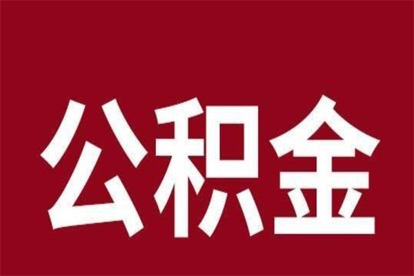 禹城个人辞职了住房公积金如何提（辞职了禹城住房公积金怎么全部提取公积金）