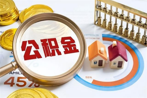 禹城公积金集中封存专户还可以帮取吗（住房公积金集中封存户多久可以提出来）