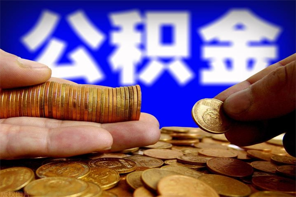 禹城封存可以取住房公积金吗（封存状态下能提取公积金吗）