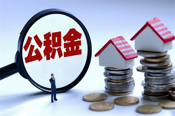 禹城离职公积金封存半年了可以取吗（离职后住房公积金封存6个月还没到账怎么办）