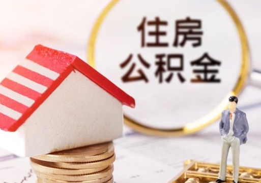 禹城辞职后可以领取住房公积金吗（辞职了可以领取住房公积金吗）