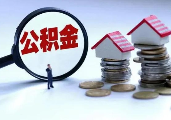 禹城离职一个月能取公积金吗（住房公积金交了一个月离职了可以提取码）